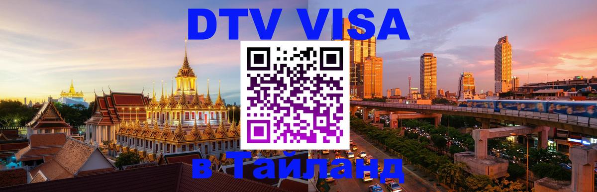 Visa в Таиланд 