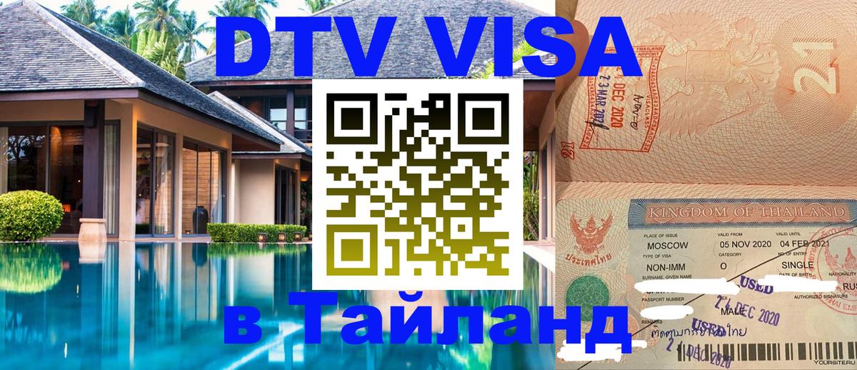 DTV Visa Thailand — прайс и условия, виза без дополнительных документов - 19.11.2025 