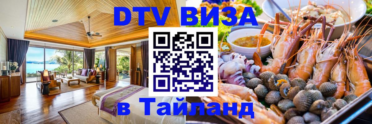 Долгосрочная виза DTV в Тайланд 